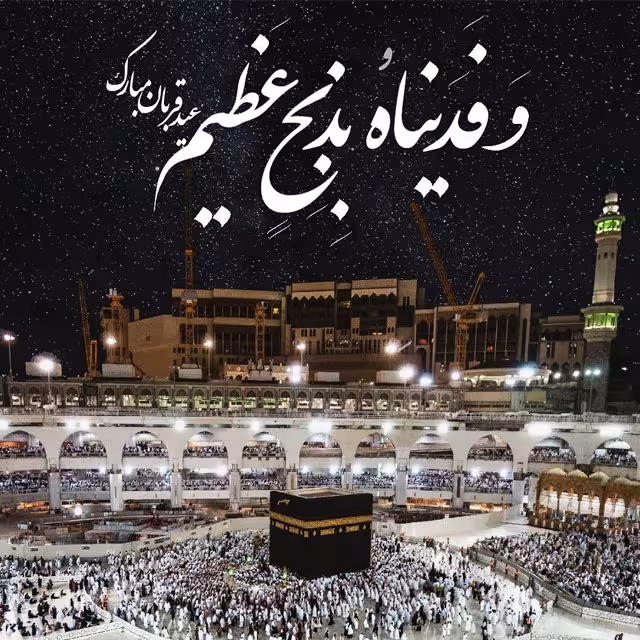 عید سعید قربان