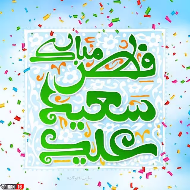 پوستر عید سعید فطر
