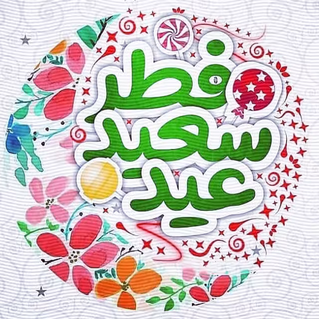 پوستر عید سعید فطر