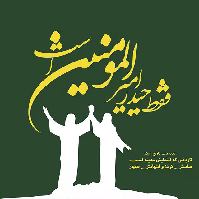 تصاویر عید غدیر خم