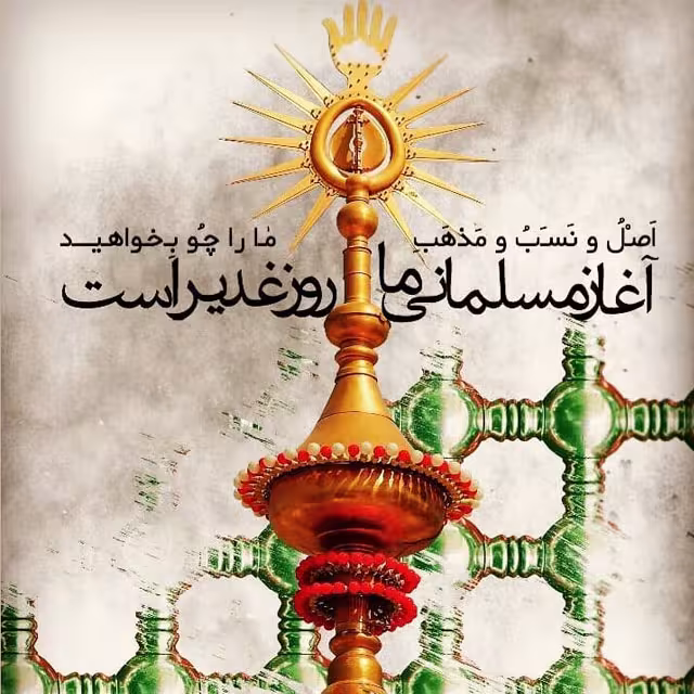 تصاویر عید غدیر خم