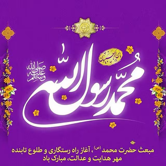 پوستر عید مبعث