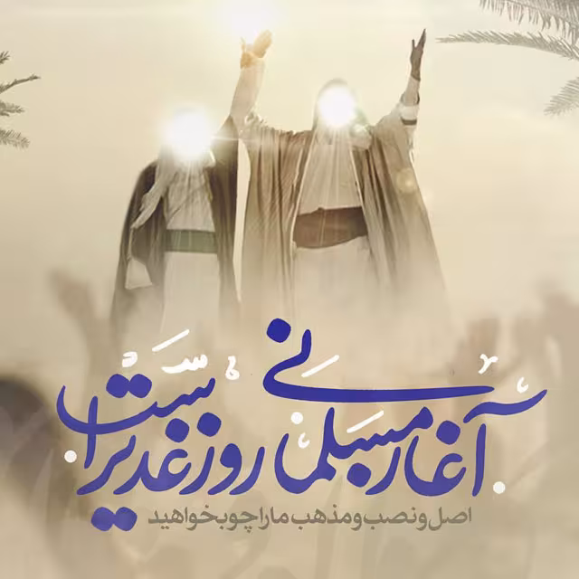 تصاویر عید غدیر خم