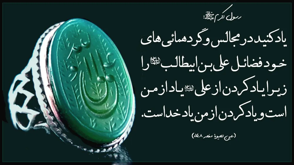 یاد کردن از امیرالمؤمنین در مجالس مؤمنین