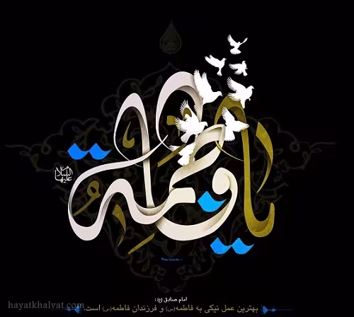 شهادت حضرت فاطمه زهرا سلام الله علیها