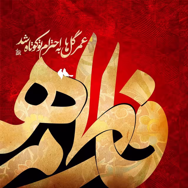 عکس پروفایل شهادت حضرت فاطمه زهرا سلام الله علیها