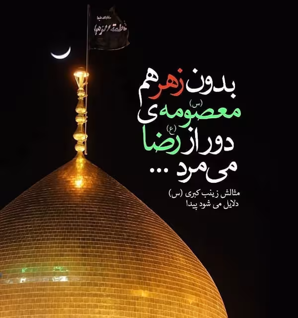 وفات حضرت فاطمه معصومه سلام الله علیها