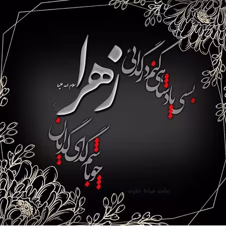 عکس پروفایل شهادت حضرت فاطمه زهرا سلام الله علیها