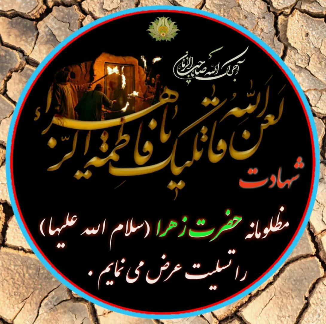 عکس پروفایل شهادت حضرت فاطمه زهرا سلام الله علیها