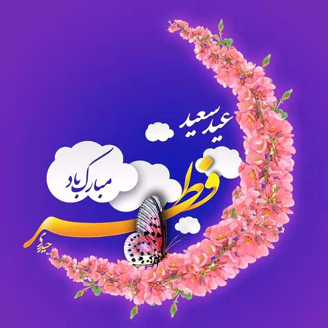 پوستر عید سعید فطر