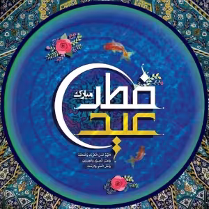 پوستر عید سعید فطر