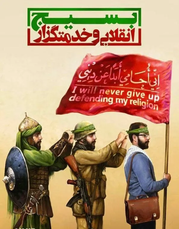 روز بسیج مستضعفان به فرمان حضرت امام خمینی(ره)
