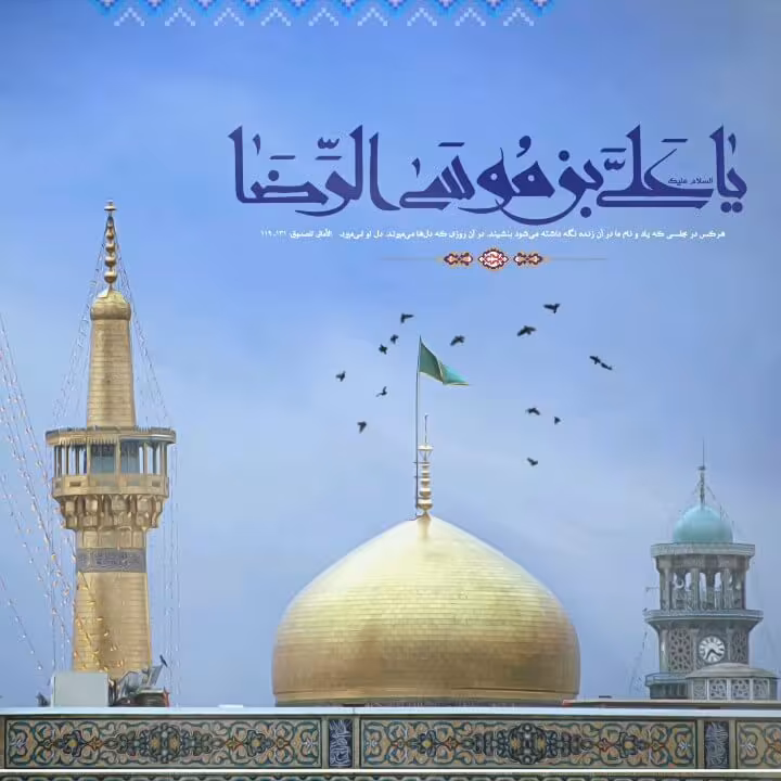 پوستر ولادت امام رضا علیه السلام