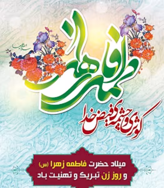 پوستر ولادت حضرت زهرا سلام الله علیها