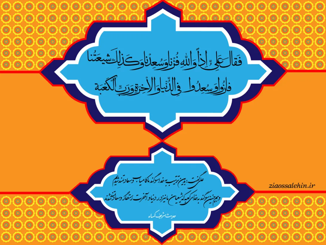 رستگاری شیعه در حدیث کساء