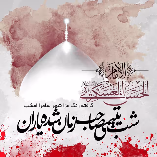 شهادت حضرت امام حسن عسکری علیه‌السلام