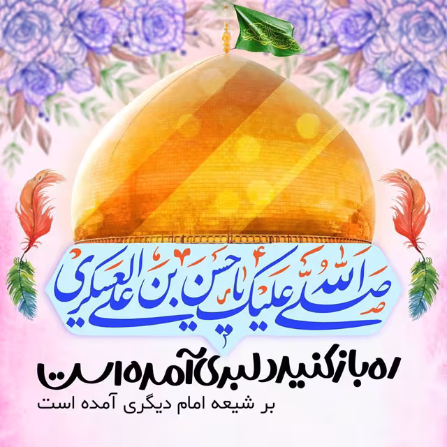 ولادت حضرت امام حسن عسکری علیه‌السلام