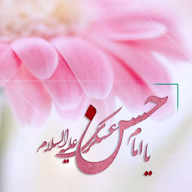 ولادت حضرت امام حسن عسکری علیه‌السلام