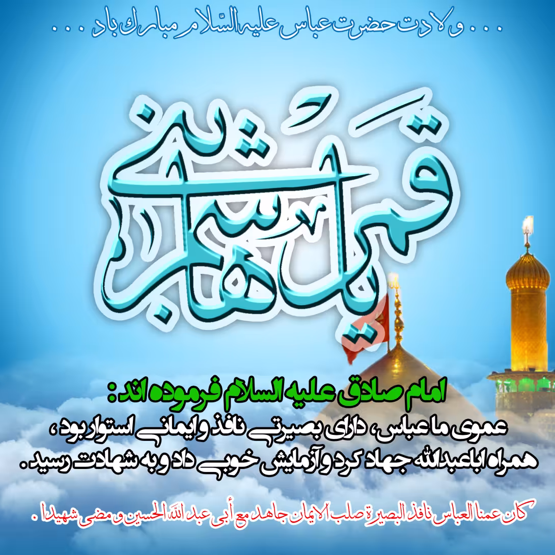 پوستر ولادت حضرت ابوالفضل علیه السلام