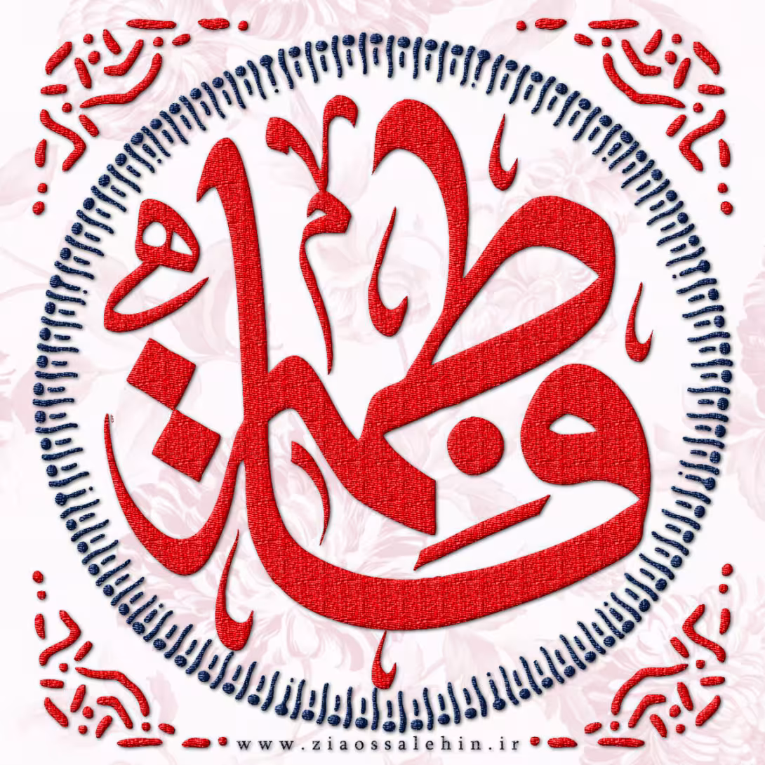 عکس پروفایل ولادت حضرت فاطمه زهرا سلام الله علیها