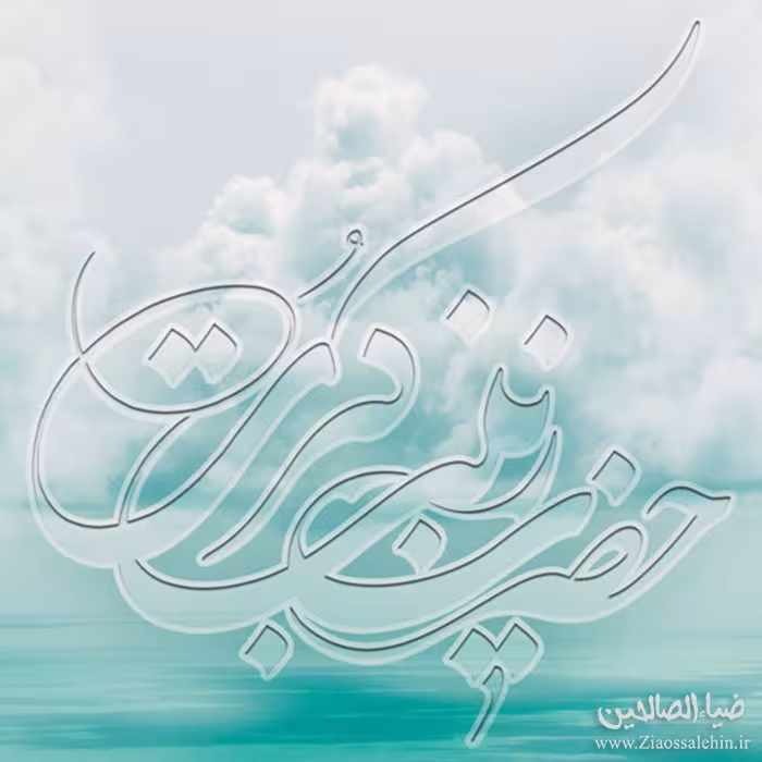 عکس ولادت حضرت زینب سلام الله علیها