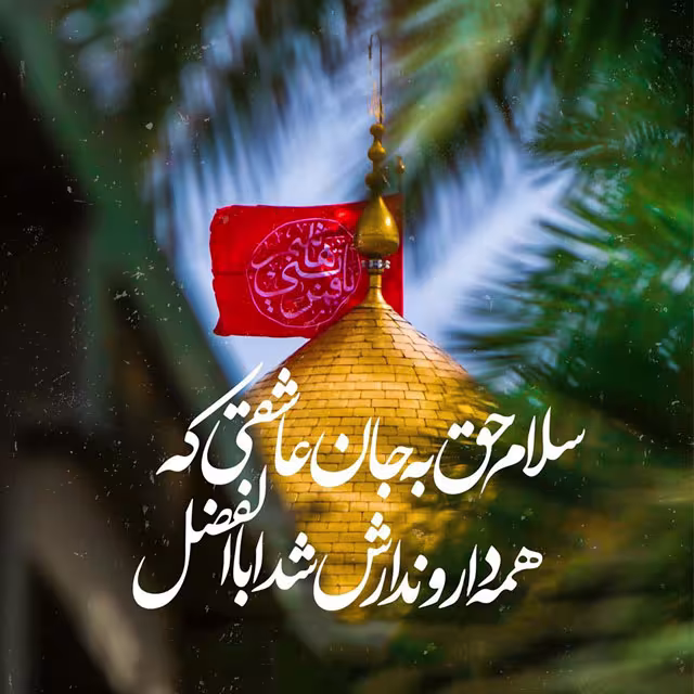ولادت حضرت ابوالفضل العباس