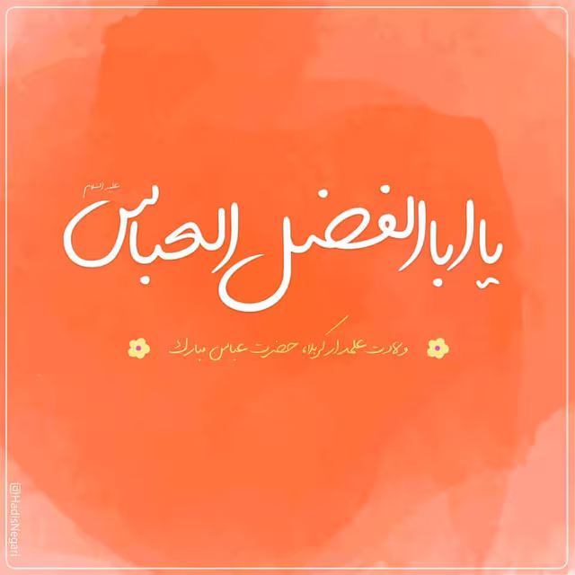 ولادت حضرت ابوالفضل العباس