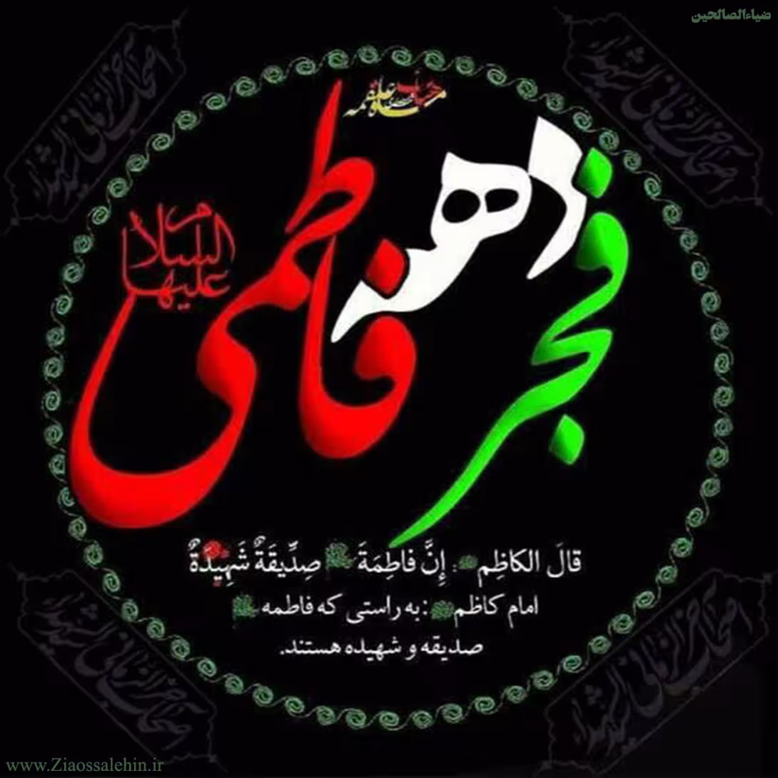 عکس پروفایل شهادت حضرت فاطمه زهرا سلام الله علیها
