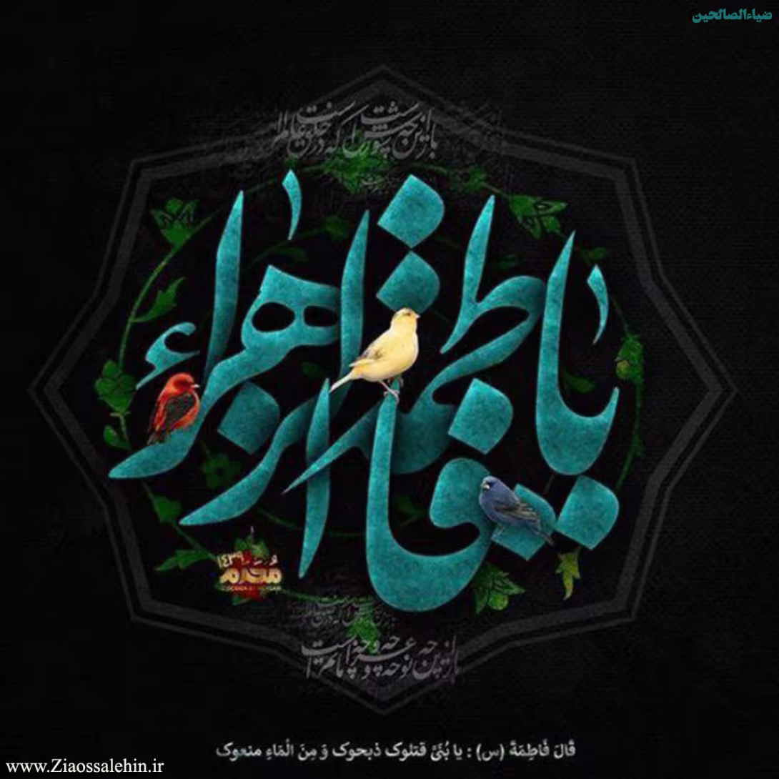 عکس پروفایل شهادت حضرت فاطمه زهرا سلام الله علیها