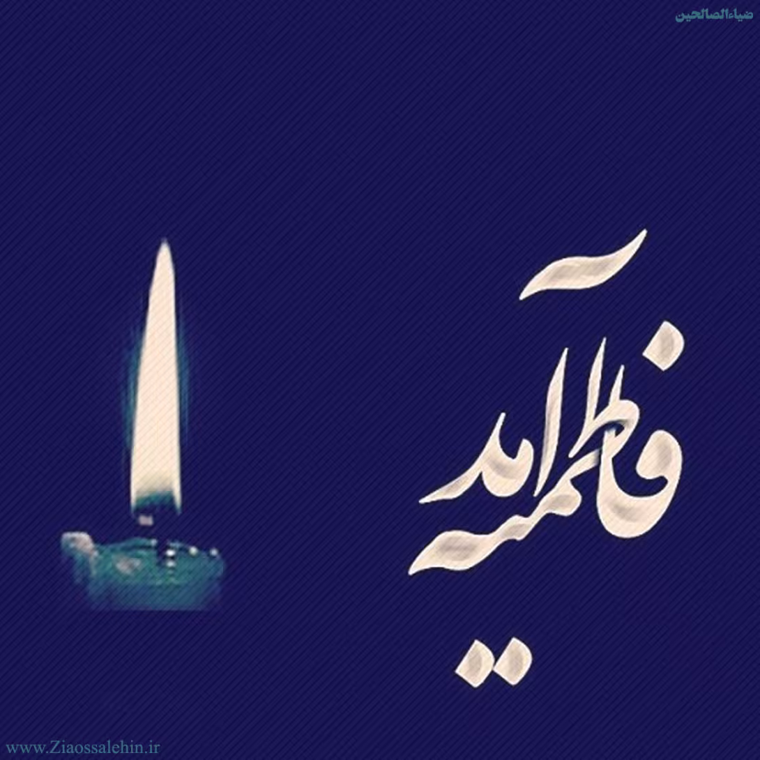 عکس پروفایل شهادت حضرت فاطمه زهرا سلام الله علیها