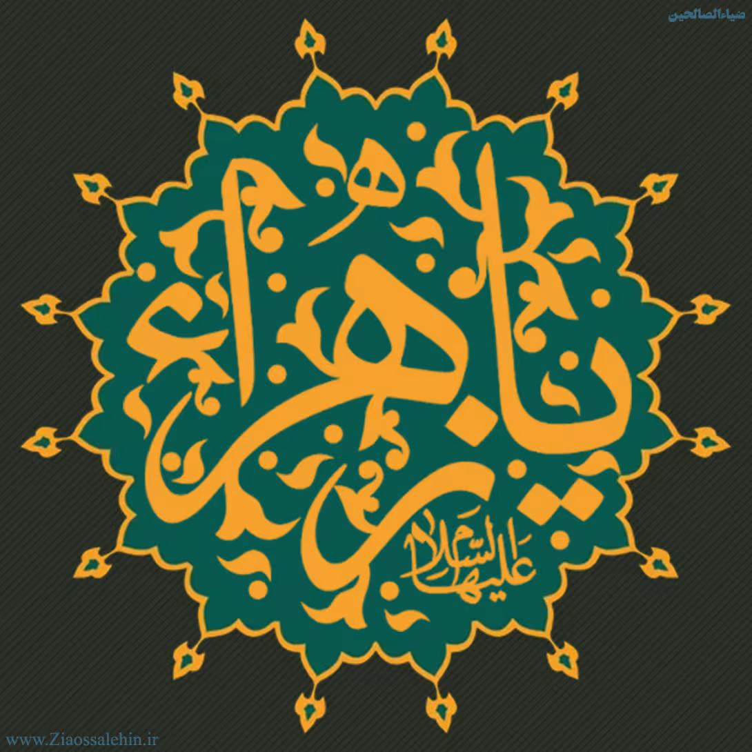 عکس پروفایل شهادت حضرت فاطمه زهرا سلام الله علیها