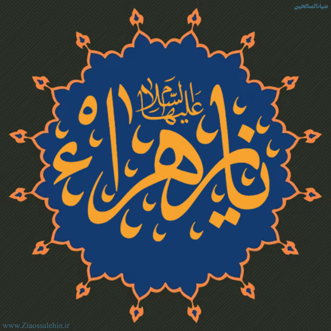 عکس پروفایل شهادت حضرت فاطمه زهرا سلام الله علیها