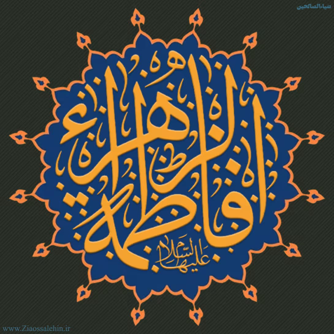عکس پروفایل شهادت حضرت فاطمه زهرا سلام الله علیها