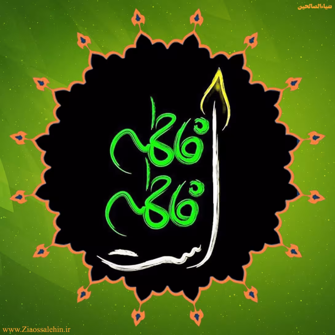 عکس پروفایل شهادت حضرت فاطمه زهرا سلام الله علیها