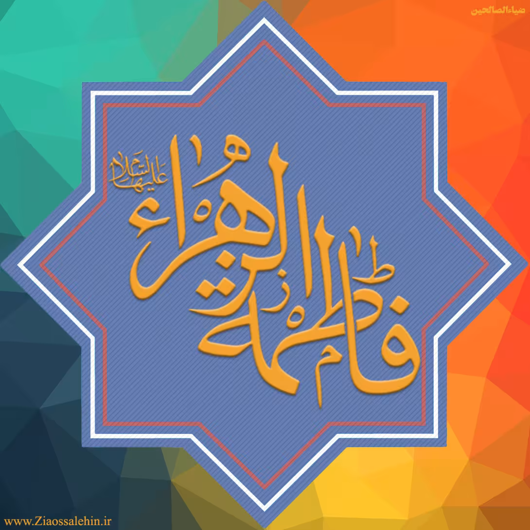 عکس پروفایل شهادت حضرت فاطمه زهرا سلام الله علیها
