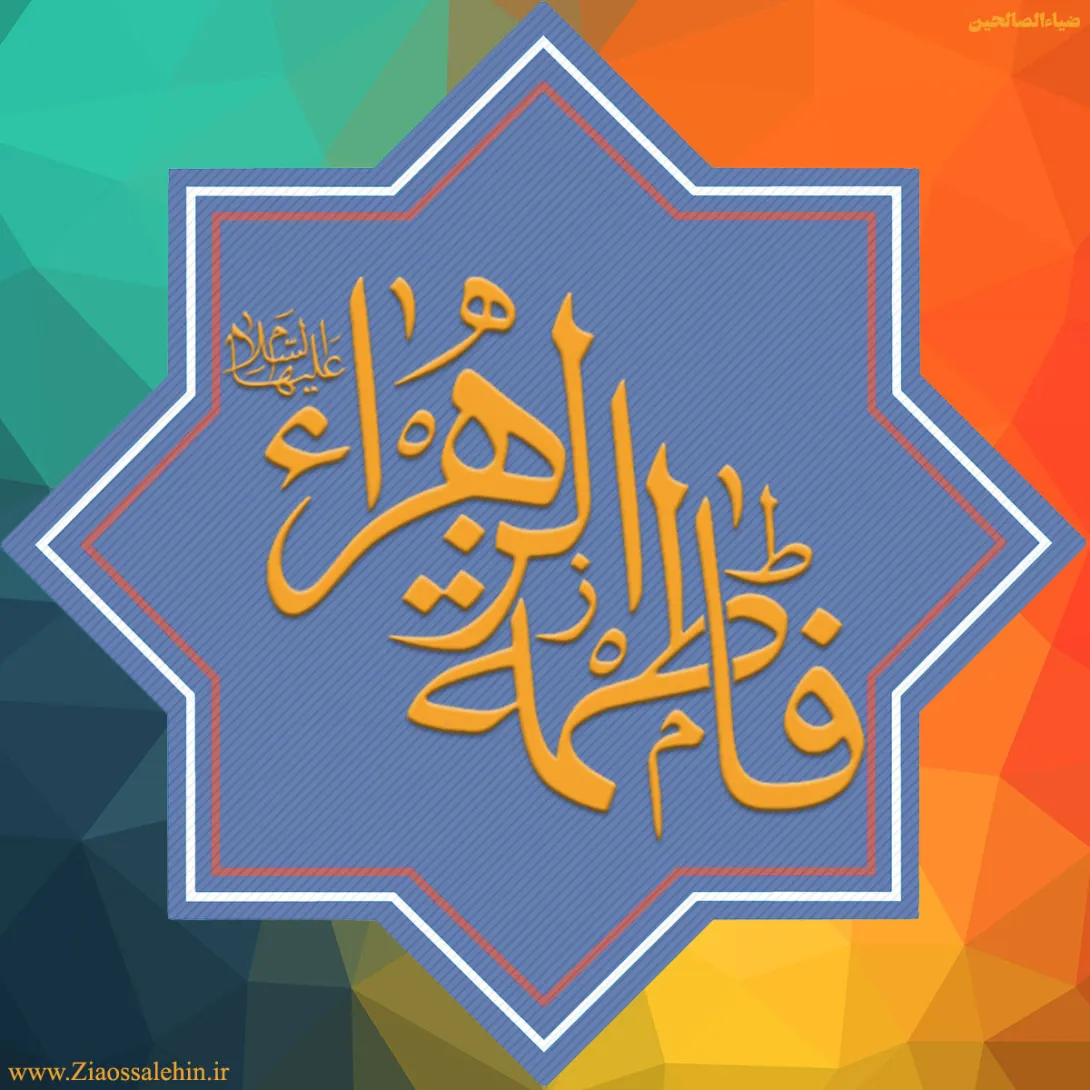 عکس پروفایل شهادت حضرت فاطمه زهرا سلام الله علیها