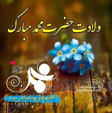 عکس ولادت پیامبر اکرم صلی الله علیه و آله و سلم