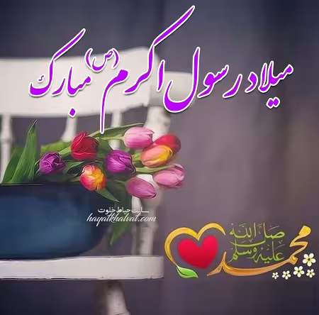 عکس ولادت پیامبر اکرم صلی الله علیه و آله و سلم
