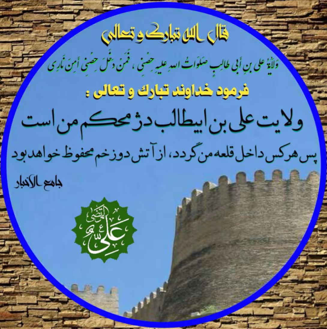 ولایت علی بن ابیطالب(علیهماالسلام)؛ دژ خداوند | ضیاءالصالحین