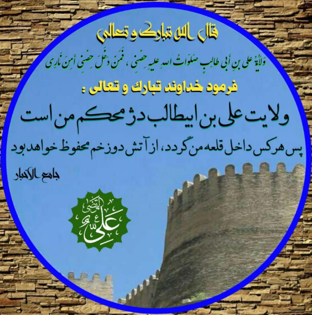 ولایت علی بن ابیطالب(علیهماالسلام)؛ دژ خداوند | ضیاءالصالحین