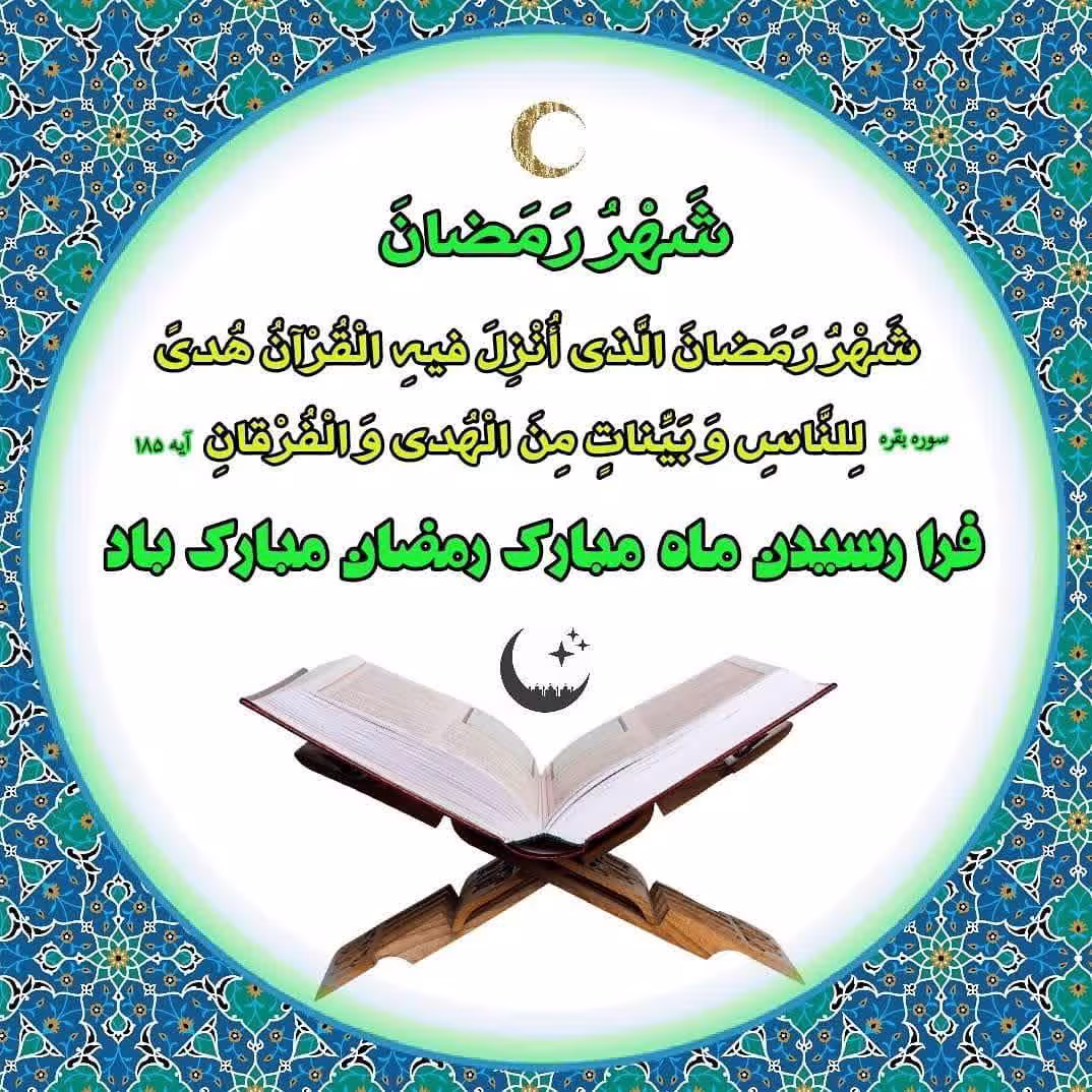 حلول ماه رمضان الکریم | ضیاءالصالحین