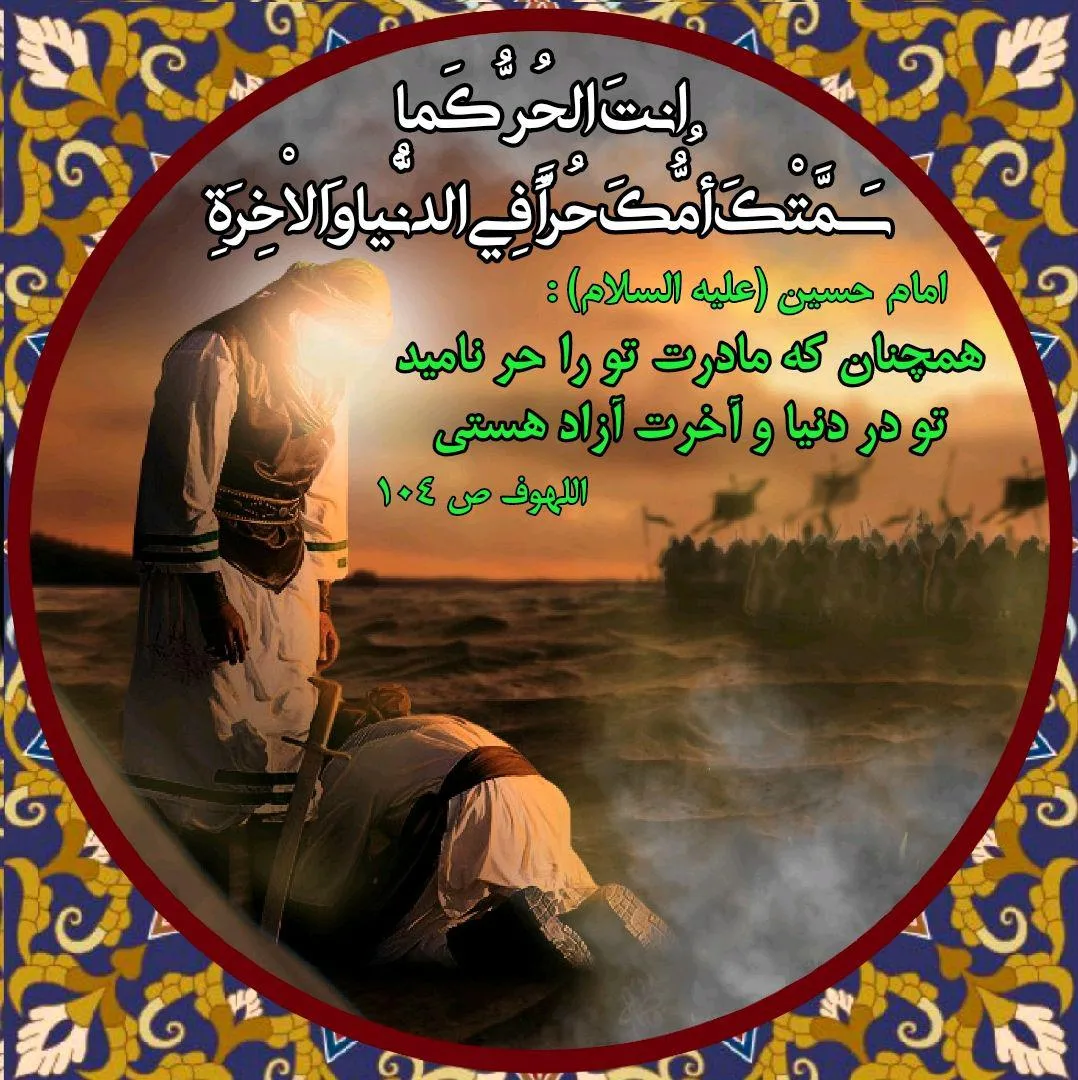 آواتار / حضرت حر بن یزید ریاحی | ضیاءالصالحین
