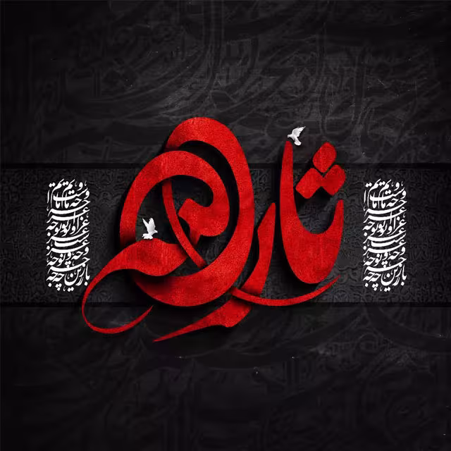 ایام سوگواری ماه محرم