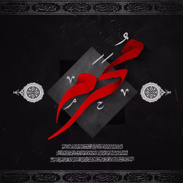 ایام سوگواری ماه محرم