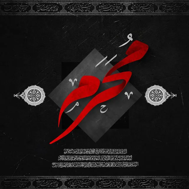 ایام سوگواری ماه محرم
