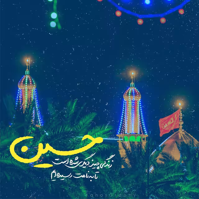 ولادت امام حسین علیه السلام