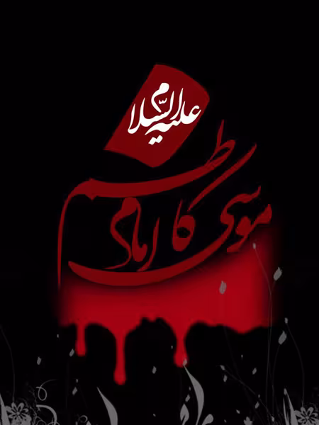 پوستر شهادت امام موسی کاظم علیه السلام