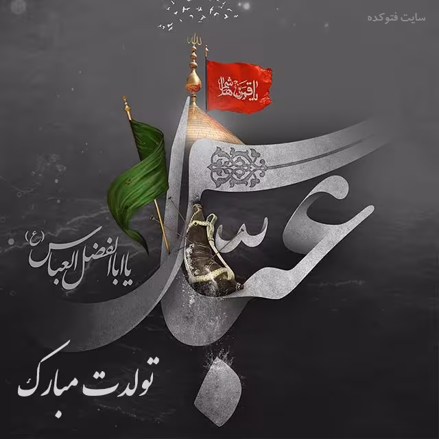 پوستر ولادت حضرت ابوالفضل علیه السلام
