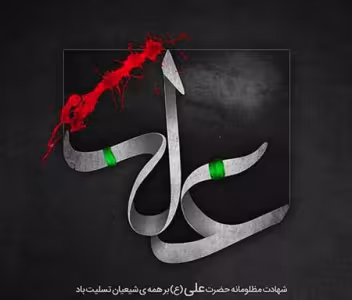 پوستر شهادت امام علی علیه السلام