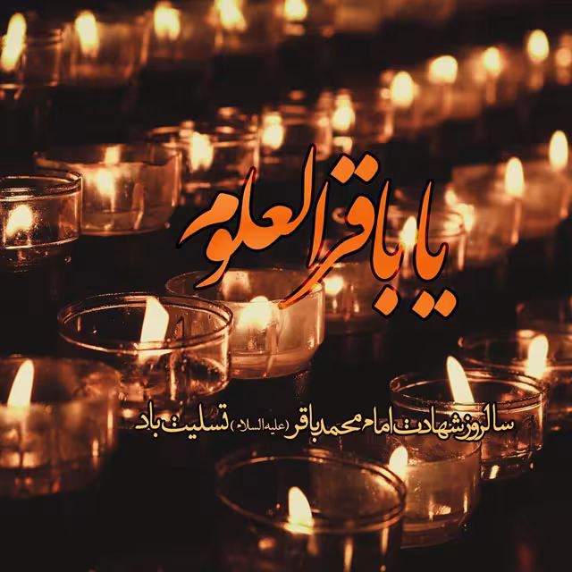 پوستر شهادت امام محمد باقر علیه السلام